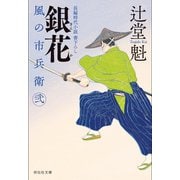 銀花 風の市兵衛 弐[23]（祥伝社） [電子書籍]