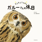 もふもふフクロウ ガルーさんの休日（祥伝社） [電子書籍]
