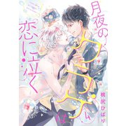 月夜のクラゲは恋に泣く 分冊版 ：4（双葉社） [電子書籍]