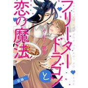 フリータードラゴンと恋の魔法 分冊版 ：1（双葉社） [電子書籍]