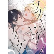 ラストセブンデイズ―天使の穢し方― 分冊版 ：2（双葉社） [電子書籍]