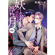 妖しの箱庭に浮かぶ月 分冊版 ：5（双葉社） [電子書籍]
