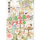 京洛の森のアリスII 自分探しの羅針盤（文藝春秋） [電子書籍]