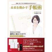 未来を動かす手帳術（扶桑社） [電子書籍]