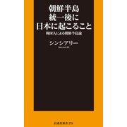 朝鮮半島統一後に日本に起こること～韓国人による朝鮮半島論～（扶桑社） [電子書籍]