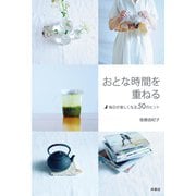 おとな時間を重ねる～毎日が楽しくなる50のヒント（扶桑社） [電子書籍]