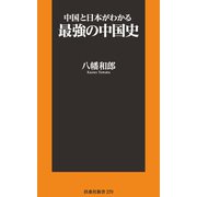 中国と日本がわかる最強の中国史（扶桑社） [電子書籍]