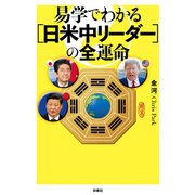 易学でわかる（日米中リーダー）の全運命（扶桑社） [電子書籍]