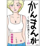がんまんが～私たちは大病している～（分冊版） その15（ぶんか社） [電子書籍]