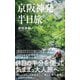 京阪神発 半日旅（ワニブックス） [電子書籍]