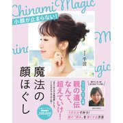 魔法の顔ほぐし - 小顔が止まらない！ -（ワニブックス） [電子書籍]