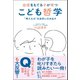 自信をもてる子が育つ こども哲学 - 考える力 を自然に引き出す-（ワニブックス） [電子書籍]
