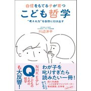 自信をもてる子が育つ こども哲学 - 考える力 を自然に引き出す-（ワニブックス） [電子書籍]