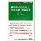 種類株式を活用した事業承継・相続対策（金融財政事情研究会） [電子書籍]