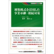 種類株式を活用した事業承継・相続対策（金融財政事情研究会） [電子書籍]