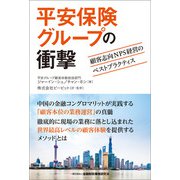 平安保険グループの衝撃-顧客志向NPS経営のベストプラクティス（金融財政事情研究会） [電子書籍]