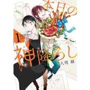 本日の神降ろし 1巻（スクウェア･エニックス） [電子書籍]