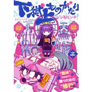 下獄上ものがたり 3（ヒーローズコミックス）（ヒーローズ） [電子書籍]