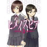 ヒメノスピア 3（ヒーローズコミックス）（ヒーローズ） [電子書籍]