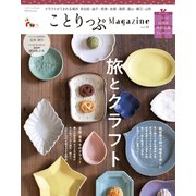 ことりっぷマガジン vol.18 2018秋（昭文社） [電子書籍]