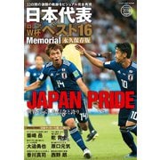 日本代表ロシアW杯ベスト16Memorial 永久保存版（カンゼン） [電子書籍]