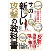 サッカー新しい攻撃の教科書（カンゼン） [電子書籍]
