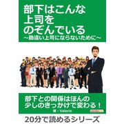 部下はこんな上司をのぞんでいる ～勘違い上司にならないために～（まんがびと） [電子書籍]