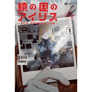 鏡の国のアイリス -SCP Foundation- 1（一二三書房） [電子書籍]