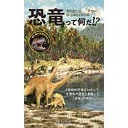 恐竜って何だ！？（エディング） [電子書籍]