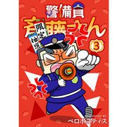 警備員 斉藤さん【分冊版】3話（TORICO） [電子書籍]