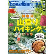 神奈川の山登り＆ハイキング 癒しの絶景最新版（KADOKAWA） [電子書籍]