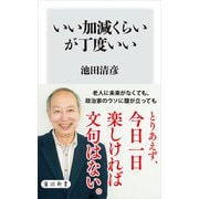 いい加減くらいが丁度いい（KADOKAWA） [電子書籍]