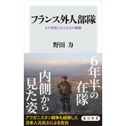 フランス外人部隊 その実体と兵士たちの横顔（KADOKAWA） [電子書籍]