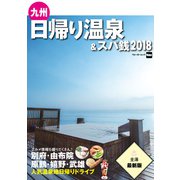 九州日帰り温泉＆スパ銭2018（KADOKAWA） [電子書籍]