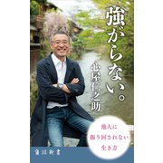 強がらない。（KADOKAWA） [電子書籍]