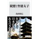 親鸞と聖徳太子（KADOKAWA） [電子書籍]