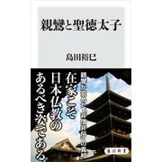 親鸞と聖徳太子（KADOKAWA） [電子書籍]