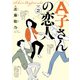 A子さんの恋人 2巻（KADOKAWA） [電子書籍]