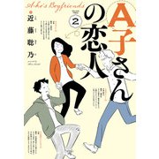 A子さんの恋人 2巻（KADOKAWA） [電子書籍]