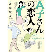 A子さんの恋人 3巻（KADOKAWA） [電子書籍]