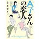 A子さんの恋人 4巻（KADOKAWA） [電子書籍]