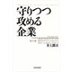 守りつつ攻める企業―BCG流「攻守のサイクル」マネジメント（東洋経済新報社） [電子書籍]