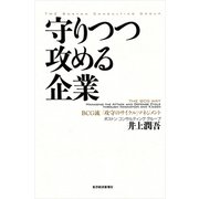 守りつつ攻める企業―BCG流「攻守のサイクル」マネジメント（東洋経済新報社） [電子書籍]
