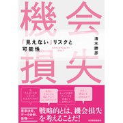 機会損失―「見えない」リスクと可能性（東洋経済新報社） [電子書籍]
