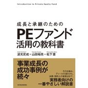 成長と承継のための PEファンド活用の教科書（東洋経済新報社） [電子書籍]