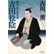 吉田松陰 独り、志に生きる（PHP研究所） [電子書籍]