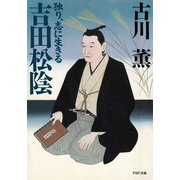 吉田松陰 独り、志に生きる（PHP研究所） [電子書籍]