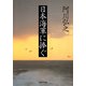 日本海軍に捧ぐ（PHP研究所） [電子書籍]