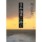 日本海軍に捧ぐ（PHP研究所） [電子書籍]