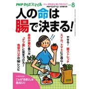 PHPくらしラクーる2018年8月増刊 人の命は腸で決まる！【PHPからだスマイル】（PHP研究所） [電子書籍]